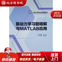《振动力学习题精解与MATLAB应用苗同臣北方城》[83M]百度网盘|pdf下载|亲测有效