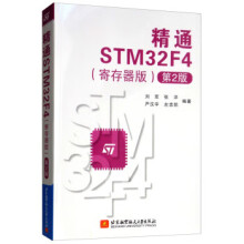 《精通STMF4第2版刘军,张洋,严汉宇,左忠凯著北京航空航天》[70M]百度网盘|pdf下载|亲测有效