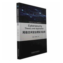 《网络空间安全理论与应用》[47M]百度网盘|pdf下载|亲测有效