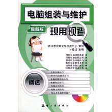 《电脑组装与维护现用现查》[79M]百度网盘|pdf下载|亲测有效