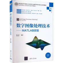 《数字图像处理技术:MATLAB实现张云佐计算机与互联网书籍》[71M]百度网盘|pdf下载|亲测有效