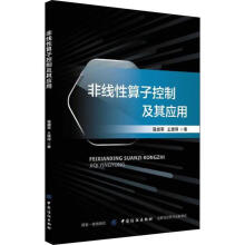 《非线性算子控制及其应用温盛军科学与自然非线性算子理论应用非线性控制系》[42M]百度网盘|pdf下载|亲测有效