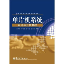 《单片机系统设计与开发教程》[47M]百度网盘|pdf下载|亲测有效