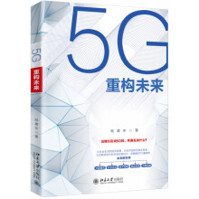 《5G重构未来》[45M]百度网盘|pdf下载|亲测有效