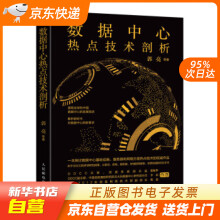 《数据中心热点技术剖析郭亮等籍》[77M]百度网盘|pdf下载|亲测有效