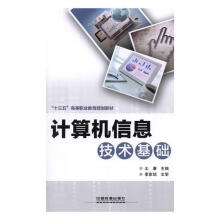 《计算机信息技术基础刘真等中国轻工业计算机与互联网书籍》[67M]百度网盘|pdf下载|亲测有效