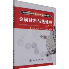 《金属材料与热处理第2版叶宏编书籍》[88M]百度网盘|pdf下载|亲测有效