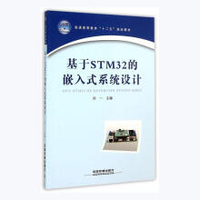 《基于STM的嵌入式系统设计刘一中国铁道计算机与互联网书籍》[47M]百度网盘|pdf下载|亲测有效