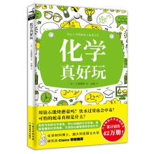 《化学真好玩左巻健男著；金磊译危险可怕的化学谣言、惊心动魄的化学实验，》[81M]百度网盘|pdf下载|亲测有效