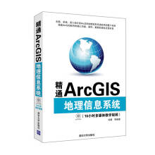 《精通ArcGIS地理信息系统池建【好书，下》[74M]百度网盘|pdf下载|亲测有效