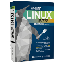 《鸟哥的Linux私房菜基础学习篇第四版linux操作系统教程从入门到精通书籍鸟叔第4版计算机数据库编程shell技巧内核命令教程书籍》[59M]百度网盘|pdf下载|亲测有效