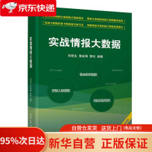 《实战情报大数据邓劲生黄金锋黎珍》[45M]百度网盘|pdf下载|亲测有效