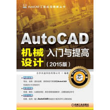 《AutoCAD机械设计入门与提高--计算机与互联网书籍》[48M]百度网盘|pdf下载|亲测有效