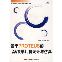 《基于PROTEUS的AVR单片机设计与仿真》[59M]百度网盘|pdf下载|亲测有效