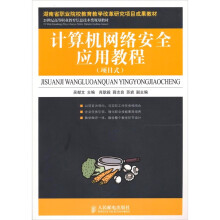 《计算机网络安全应用教程-》[41M]百度网盘|pdf下载|亲测有效