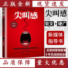 《尖叫感互联网文案创意思维与写作技巧马楠软文营销文案书籍自媒体微营销实战广》[86M]百度网盘|pdf下载|亲测有效