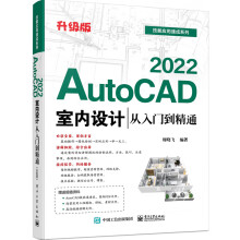 《AutoCAD室内设计从入门到精通升级版cad室内设计教程书籍cad建筑装修装潢装饰图纸绘制教材cad室内装潢设计从入门到精通》[85M]百度网盘|pdf下载|亲测有效