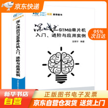 《深入浅出STM8单片机入门、进阶与应用实例龙顺宇北京航空航天籍》[67M]百度网盘|pdf下载|亲测有效