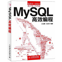 《MySQL高效编程》[51M]百度网盘|pdf下载|亲测有效