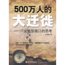 《万人的大迁徙-IT业转型路口的思考刘西曼著》[60M]百度网盘|pdf下载|亲测有效