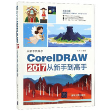 《CorelDRAW从新手到高手》[41M]百度网盘|pdf下载|亲测有效