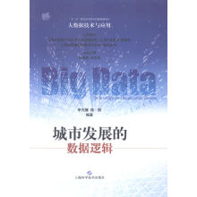 《城市发展的数据逻辑-大数据技术与应用计算机与互联网，杨丽编著上海科学技术书籍》[70M]百度网盘|pdf下载|亲测有效