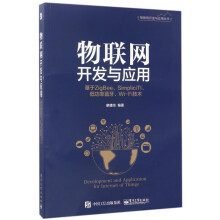 《物联网开发与应用》[80M]百度网盘|pdf下载|亲测有效