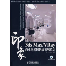 《3DSMAXVRAY印象商业效果图快速表现技法杨一菲,戴建刚　编著》[96M]百度网盘|pdf下载|亲测有效