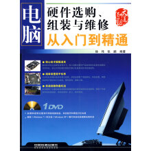 《电脑硬件选购、组装与维修从入门到精通无盘》[50M]百度网盘|pdf下载|亲测有效