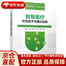 《智慧医疗共性技术与模式创新郭源生等》[71M]百度网盘|pdf下载|亲测有效
