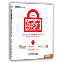 《Android软件安全与逆向分析Android应用开发教程安卓人工智能计算机编程原理入》[91M]百度网盘|pdf下载|亲测有效