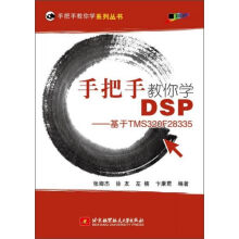 《手把手教你学DSP基于TMSF》[49M]百度网盘|pdf下载|亲测有效