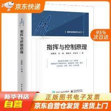 《指挥与控制原理张维明,朱承,黄松平,阳东升籍》[82M]百度网盘|pdf下载|亲测有效