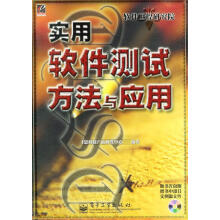 《实用软件测试方法与应用飞思研发中心编》[67M]百度网盘|pdf下载|亲测有效