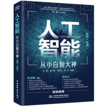 《人工智能从小白到大神刘鹏曹骝吴彩云张燕编著》[46M]百度网盘|pdf下载|亲测有效