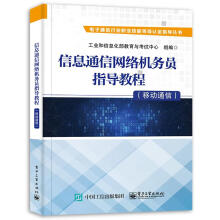 《信息通信网络机务员指导教程.移动通信工业和信息化部教育与考试中心》[57M]百度网盘|pdf下载|亲测有效