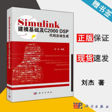 《Simulink建模基础及CDSP代码自动生成刘杰科学》[52M]百度网盘|pdf下载|亲测有效