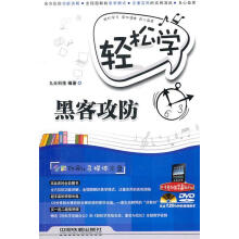 《轻松学黑客攻防九天科技　编著》[94M]百度网盘|pdf下载|亲测有效
