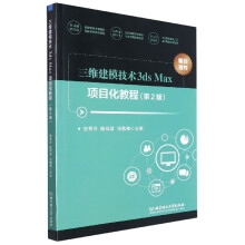《三维建模技术3dsMax项目化教程》[82M]百度网盘|pdf下载|亲测有效