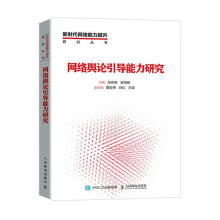 《网络舆论引导能力研究张传新崔海默计算机与互联网》[52M]百度网盘|pdf下载|亲测有效