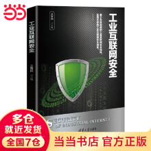 《工业互联网安全》[49M]百度网盘|pdf下载|亲测有效