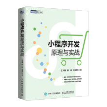《小程序开发原理与实战小程序基础开发入门书籍小程序开发实战教程架构分析书籍云开发前端开发》[82M]百度网盘|pdf下载|亲测有效