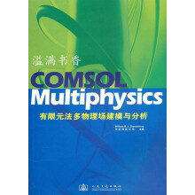 《COMSOLMULTIPHYSICS有限元法多物理场建模与分析中仿科技公司编著人民交通》[88M]百度网盘|pdf下载|亲测有效