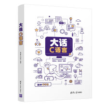 《大话C语言蔡苏北范志军C语言编程教程书籍C语言开发技术》[69M]百度网盘|pdf下载|亲测有效