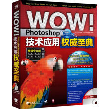 《WOW！Photoshop技术应用圣典》[96M]百度网盘|pdf下载|亲测有效