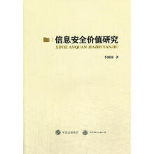《：信息价值研究计算机与互联网信息安全相关领域的策略研究者》[95M]百度网盘|pdf下载|亲测有效