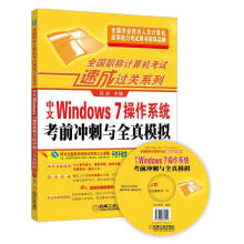 《中文Windows7操作系统考前冲刺与全真模拟吕岩》[54M]百度网盘|pdf下载|亲测有效