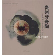 《贵州牙舟陶：牙舟陶的文化价值及产业化历程,杨俊，杨正勇著,四川美术,》[93M]百度网盘|pdf下载|亲测有效