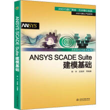 《ANSYSSCADESuite建模基础》[97M]百度网盘|pdf下载|亲测有效