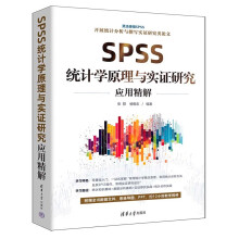 《SPSS统计学原理与实证研究应用精解》[84M]百度网盘|pdf下载|亲测有效